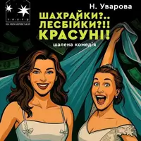 Шарлатанки. Лесбиянки!! Красавицы! Киев