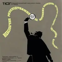 Шерлок Холмс і Доктор Ватсон. Небезпечне розслідування Київ