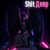ShitДевр Киев