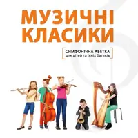 Симфоническая азбука Киев