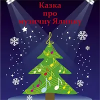 Сказка о музыкальной ёлке Киев