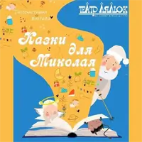 Сказки для Николая Киев