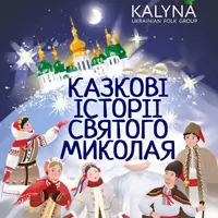 Казкові історії Святого Миколая Київ