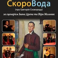 СкороВода Київ