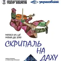 Скрипаль на даху Київ