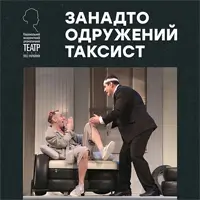 Занадто одружений таксист Київ