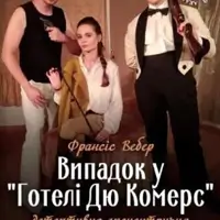 Випадок у «Готелі Дю Комерс» Київ