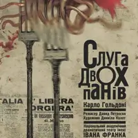Слуга двох панів Київ