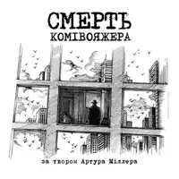 Смерть коммивояжера Киев