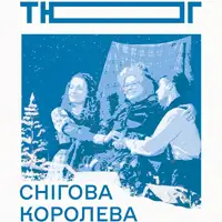 Снігова Королева Київ