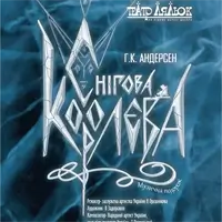 Снежная королева Киев