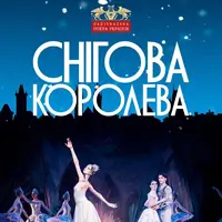 Снежная королева Киев