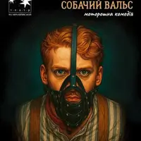 Собачий вальс Киев