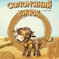 Соломенный бычок Киев