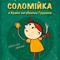 Соломійка в Країні Загублених Ґудзиків Київ