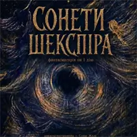 Сонеты Шекспира Киев
