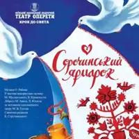 Сорочинський ярмарок Київ