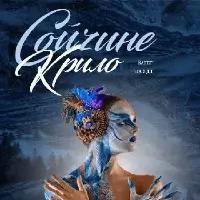 Сойчине крило Київ