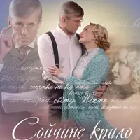 Сойчине крило Київ