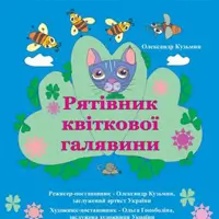 Рятівник квіткової галявини Київ