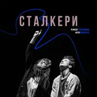 Сталкери Київ