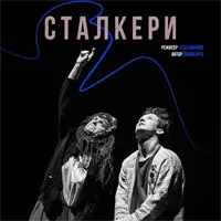 Сталкери Київ