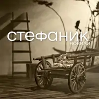 Стефаник. Новели Київ