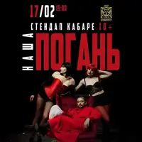 Стендап кабаре «Наша Погань» Київ