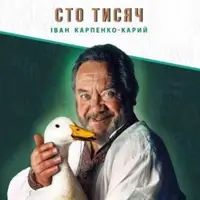 Сто тисяч Київ