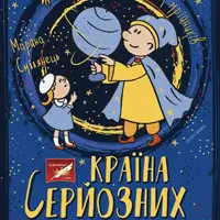 Страна серьезных Киев