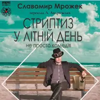 Стриптиз у Літній День Київ
