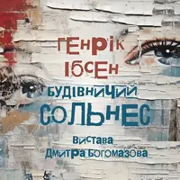 Будівничий Сольнес Київ