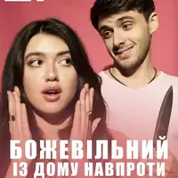 Божевільний із дому навпроти Київ