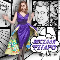 Весілля Фігаро Київ