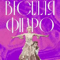 Весілля Фігаро Київ