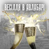 Весілля в Авлабарі Київ