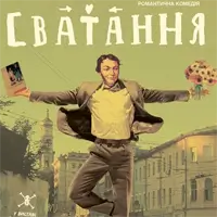 Сватание Киев