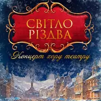 Світло Різдва Київ