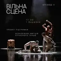 Свободная сцена Киев