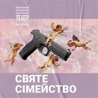 Святе сімейство Київ