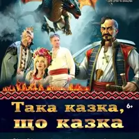 Такая сказка, что сказка Киев