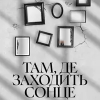 Там, де заходить сонце Київ