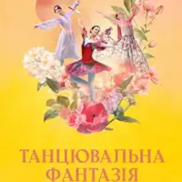 Танцевальная Фантазия Киев