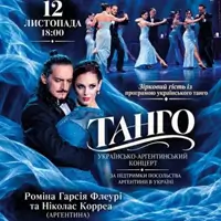 «ТАНГО» .Українсько-аргентинський концерт Київ