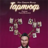 Тартюф Київ