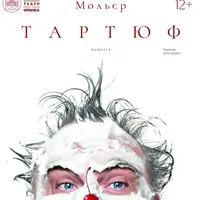 Тартюф Київ