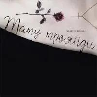 «Тату троянди» («The rose tattoo») Київ