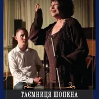 Таємниця Шопена Київ