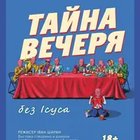 Тайная вечеря без Иисуса Киев