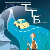 Таємне товариство боягузів Київ